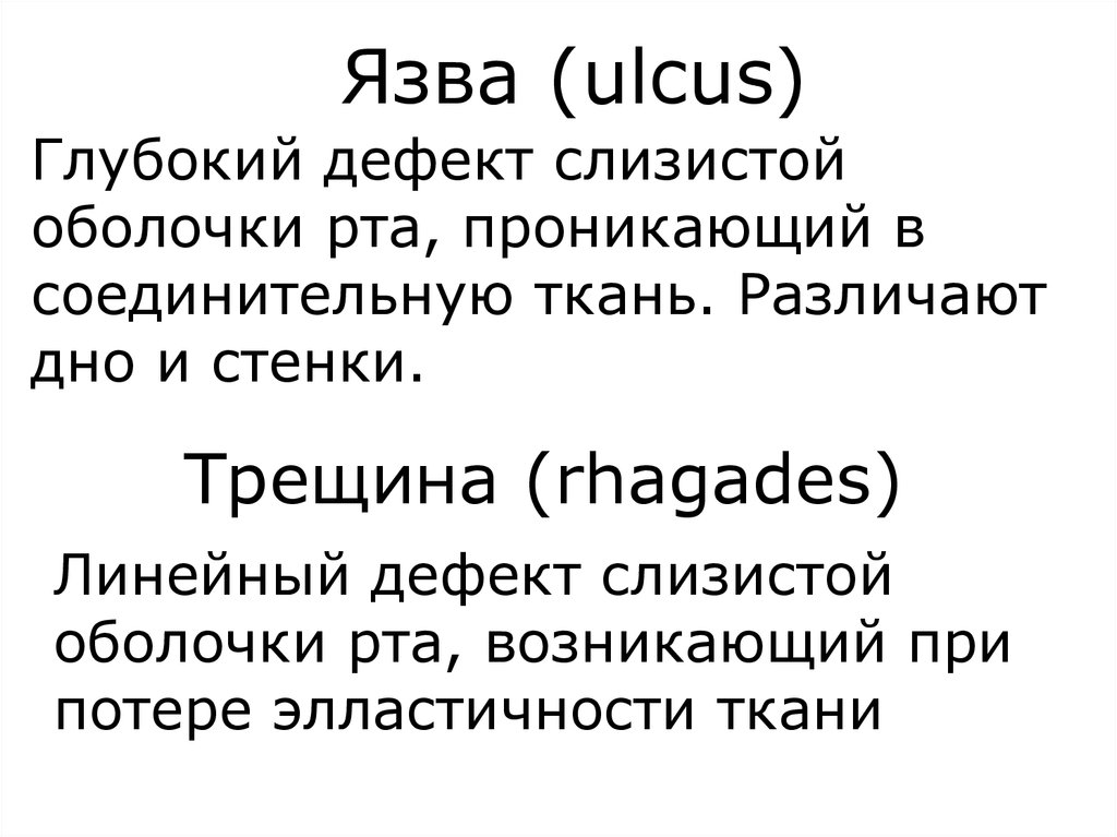 Язва (ulcus)