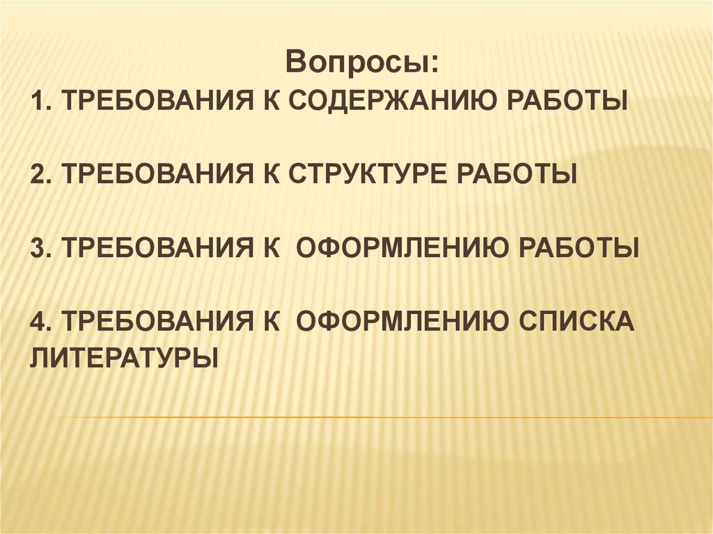 Требования к составу и содержанию. Пожелания к содержанию работы.