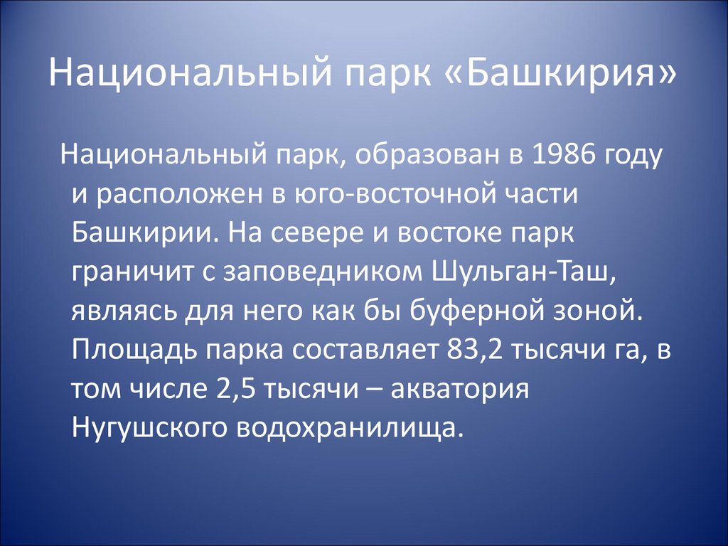 Презентация заповедники и национальные парки башкортостана