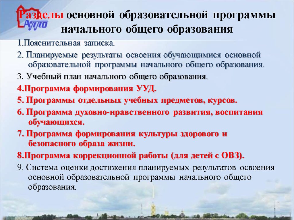 Какие разделы включает программа начального общего образования. Основные разделы ООП НОО. Разделы программы начального общего образования.