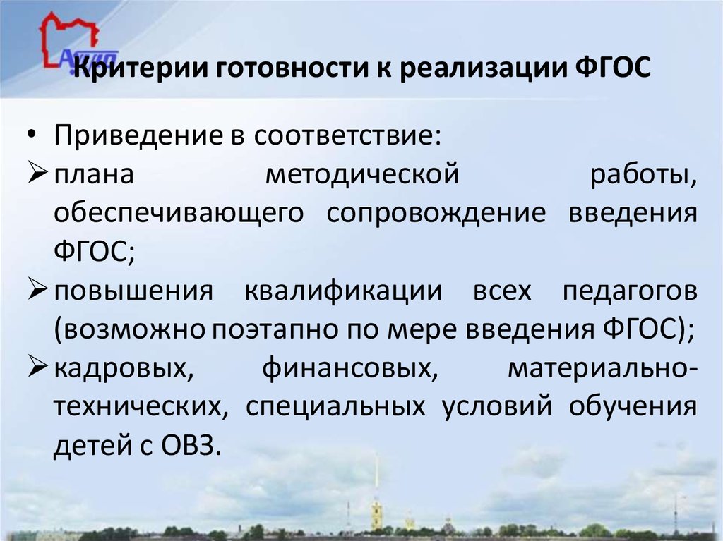 В каких организациях реализуется аооп. Функции ФГОС. Критерии готовности к систематическому обучению.