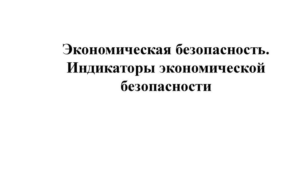 Темы по экономической безопасности