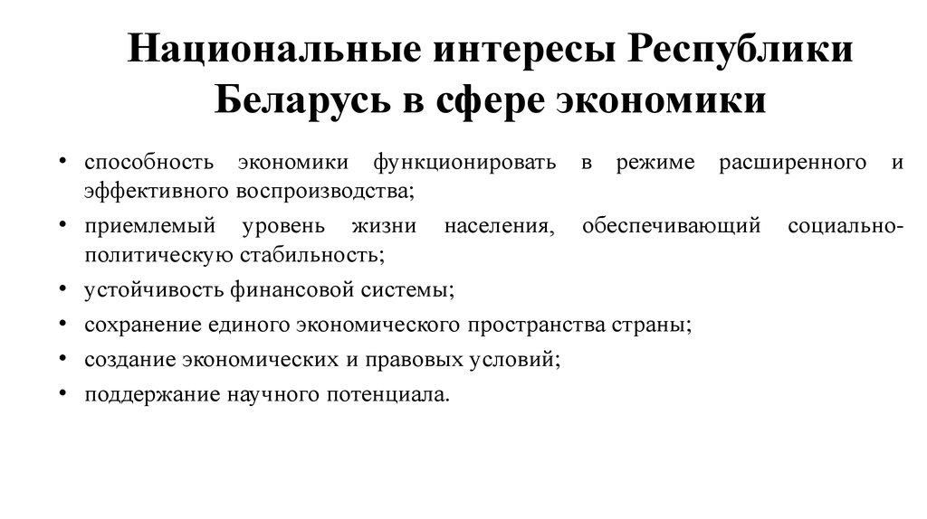 Национально государственные интересы. Национальные интересы Беларуси. Национально-государственные интересы это. Стратегические национальные интересы Республики Беларусь. Нац интересы в экономической сфере.