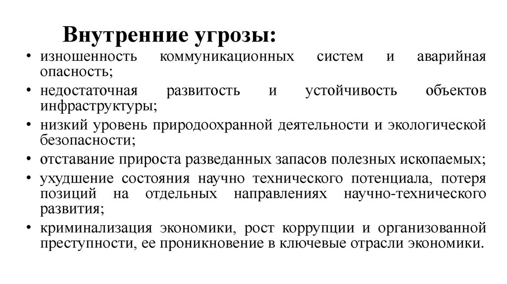 Внутренние вызовы. Внешние и внутренние угрозы безопасности. Внешние и внутренние угрозы организации. Риски и угрозы предприятия. Внутренние угрозы безопасности страны.