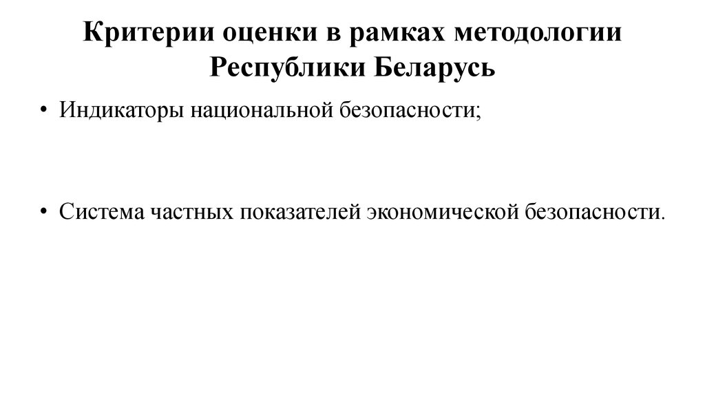 Критерии оценки в рамках методологии Республики Беларусь