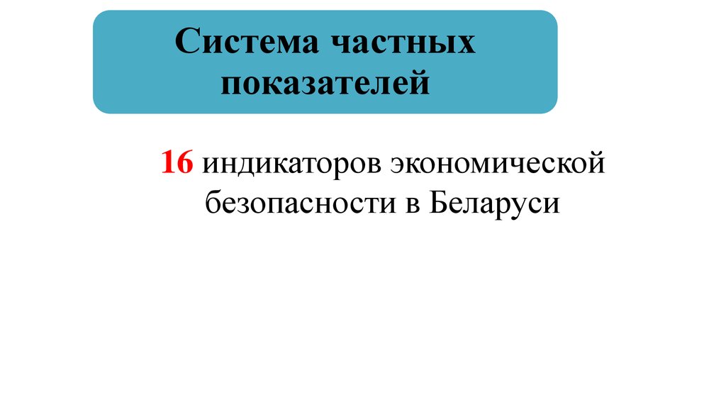 16 индикаторов экономической безопасности в Беларуси