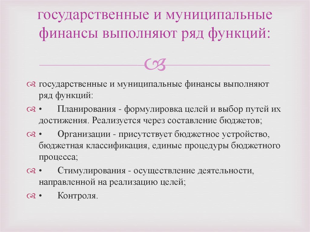 Муниципальные финансы. Государственные и муниципальные финансы выполняют:. Государственные финансы выполняют функции:. Муниципальные финансы выполняют функцию. Функции государственных и муниципальных финансов.