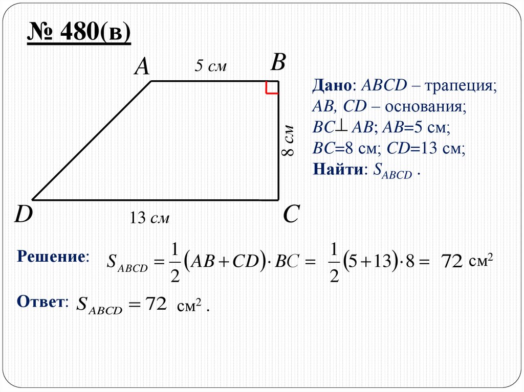 Найдите площадь трапеции авсд изображенной на рисунке 82