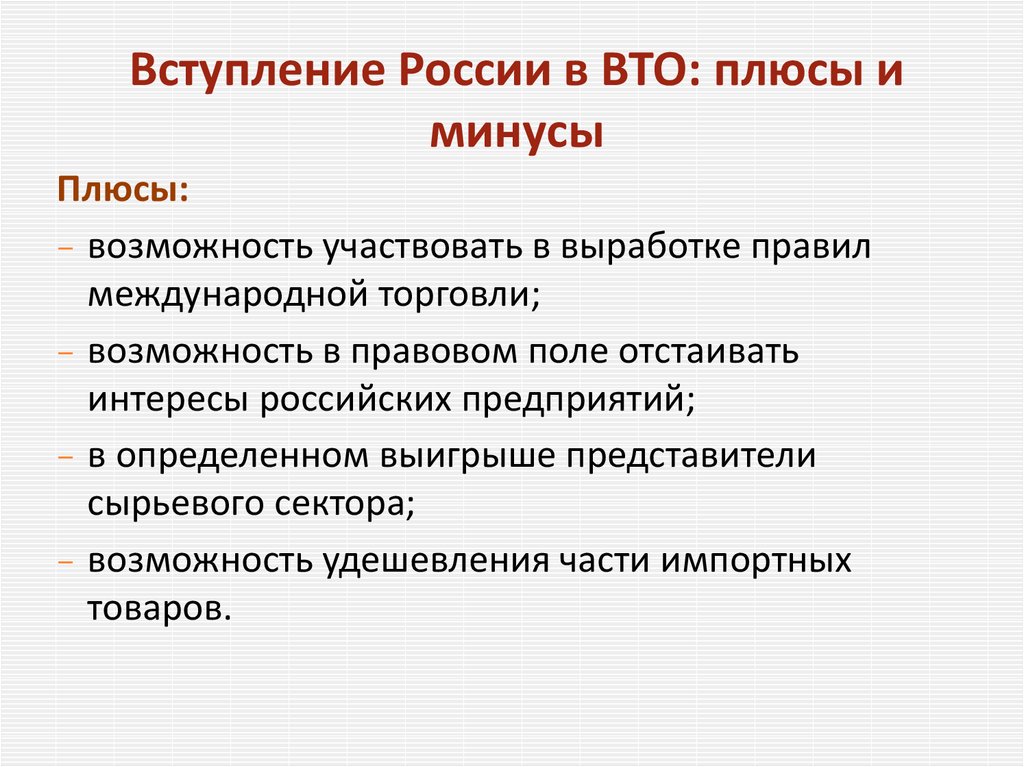 Российский преимущество. Плюсы вступления России во всемирную торговую организацию. Плюсы и минусы вступления России в ВТО. Плюсы и минусы вхождения России в ВТО. Россия в ВТО плюсы и минусы.