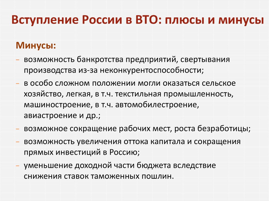 Российский вступать. Вступление России во всемирную торговую организацию плюсы и минусы. Плюсы и минусы вступления России в ВТО. Плюсы и минусы членства России в ВТО. Вступление России в ВТО.