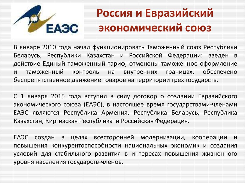 Россия и Евразийский экономический союз