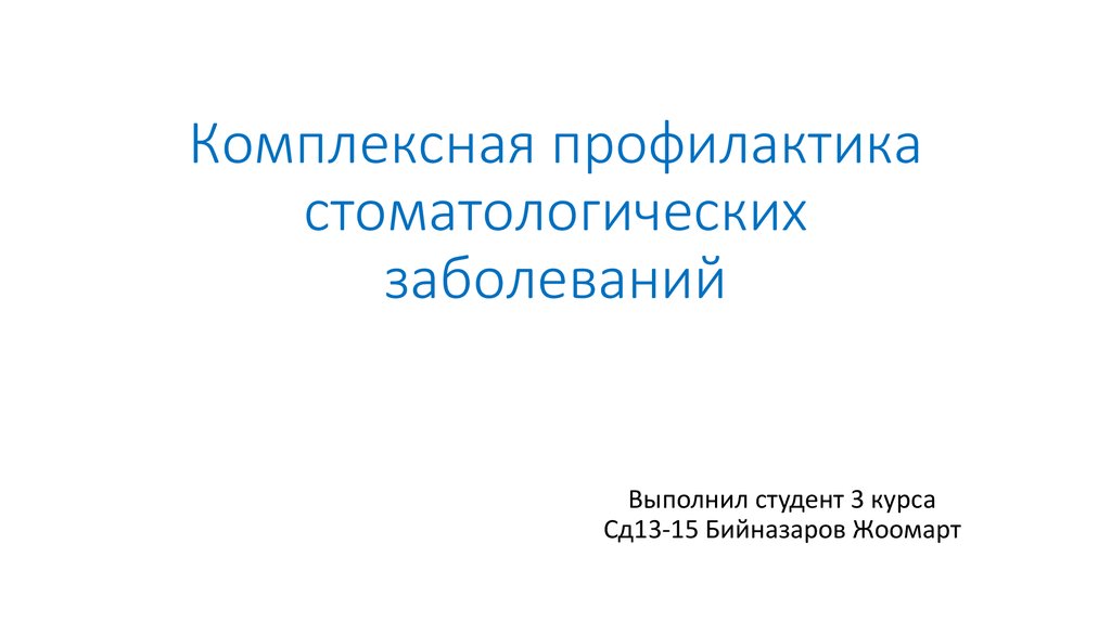 Профилактика стоматологических заболеваний презентация