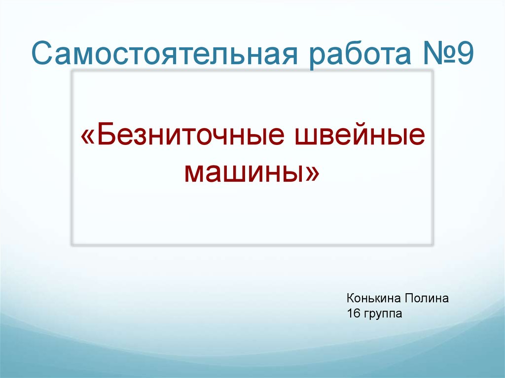 Самостоятельная работа №9. Безниточные швейные машины - презентация онлайн