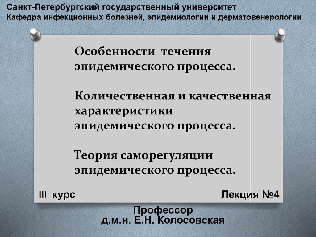 Кафедра инфекционных болезней и эпидемиологии. Теория саморегуляции эпидемического процесса. Проявления эпидемического процесса качественные и количественные. Теории эпидемического процесса. Основные положения теории саморегуляции эпидемического процесса.