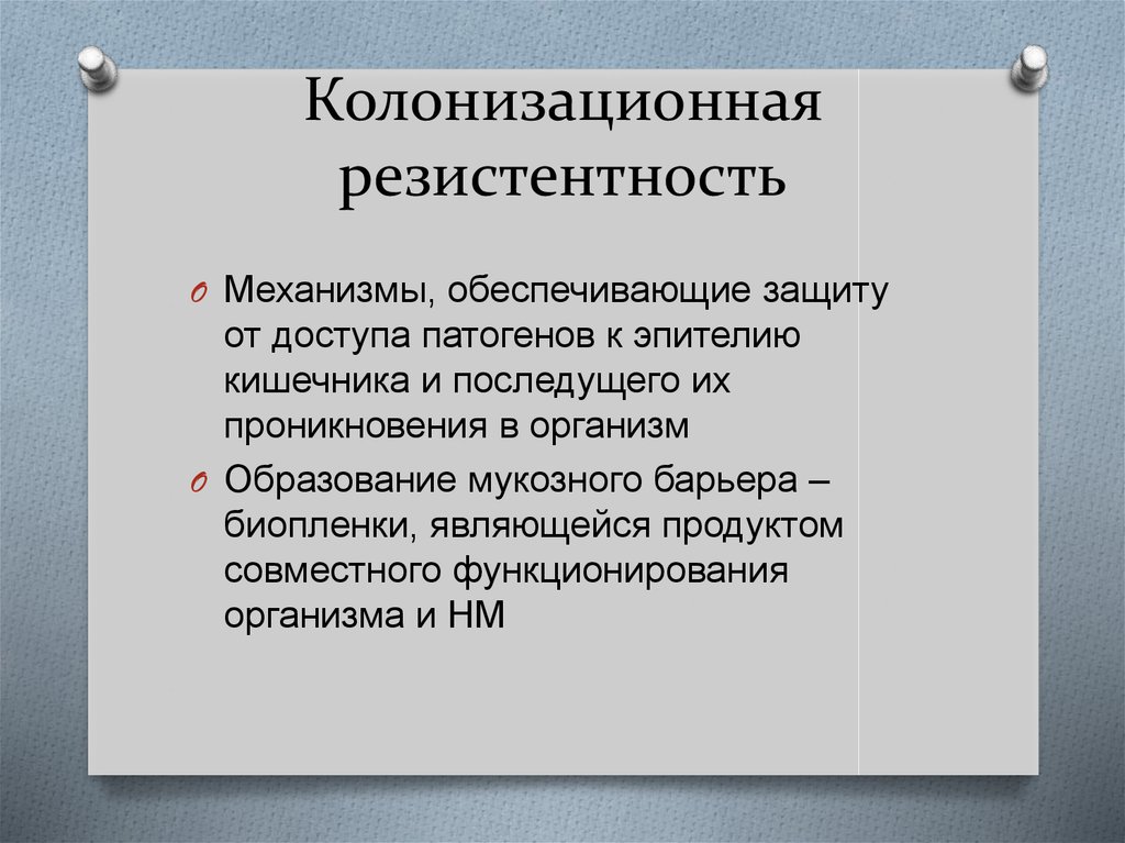 Что значит резистентность. Колонизационная резистентность. Колонизационная резистентность это микробиология. Понятие о колонизационной резистентности. Механизмы колонизационной резистентности.