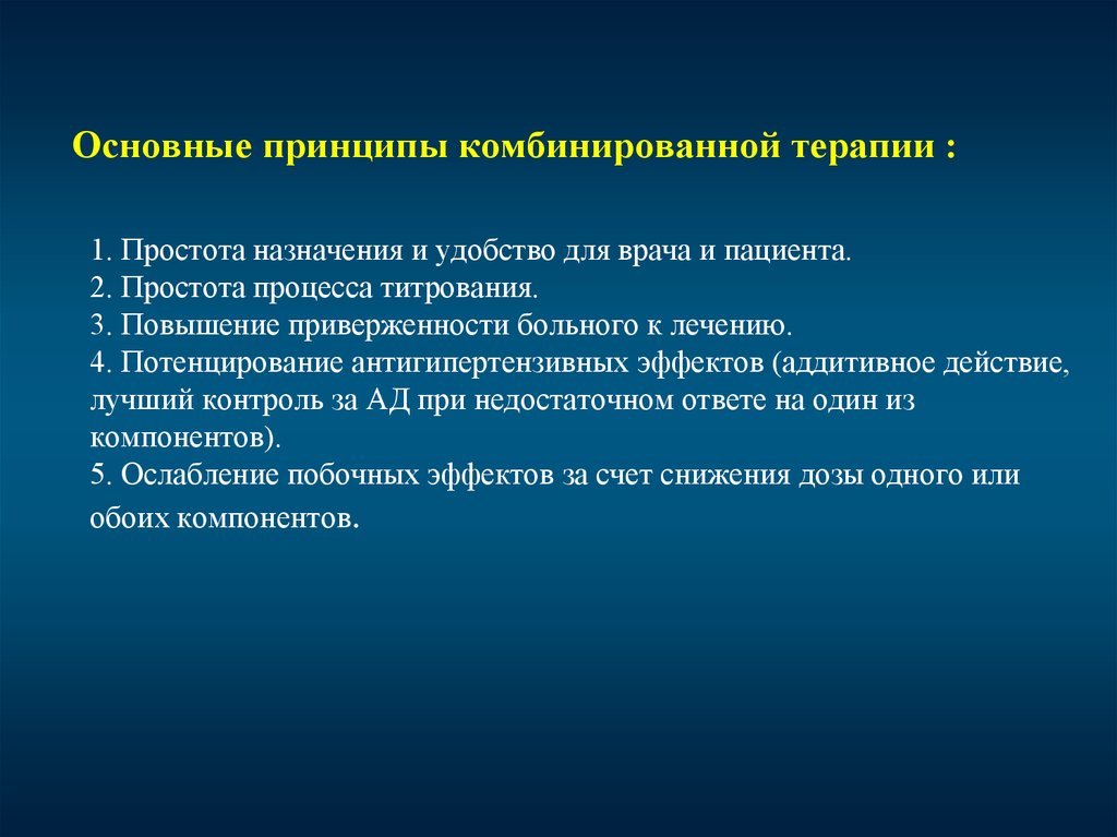 Комбинированная терапия. Принципы комбинированной терапии. Принципы комбинированной антигипертензивной терапии. Преимущества комбинированной терапии. Потенцирование антигипертензивного эффекта что это такое.