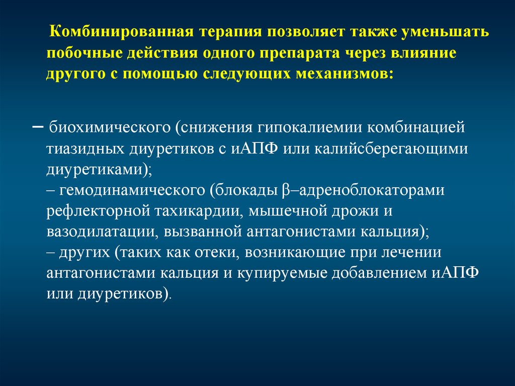 Также снижает. Комбинированная терапия. Преимущества комбинированной терапии. Гемодинамическая терапия это. Преимущества комбинированных препаратов.