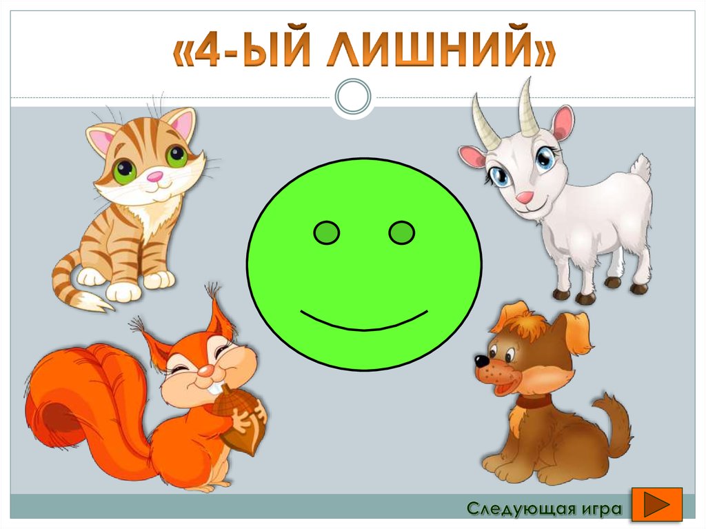 «4-ЫЙ ЛИШНИЙ»