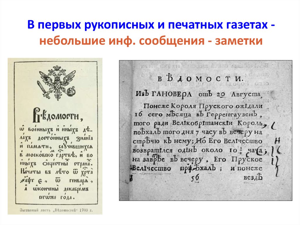 Первые русские рукописные газеты. Первая газета ведомости. Первая печатная газета в России. Первая русская печатная газета ведомости. Первая Российская газета ведомости.