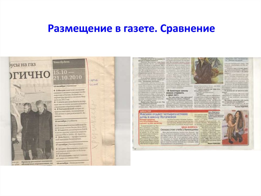 Информация размещена в газете. Критерии сравнение газеты. Что разместить в газете. Сравнение в газетах примеры. Сходство газеты и электронных новостей.