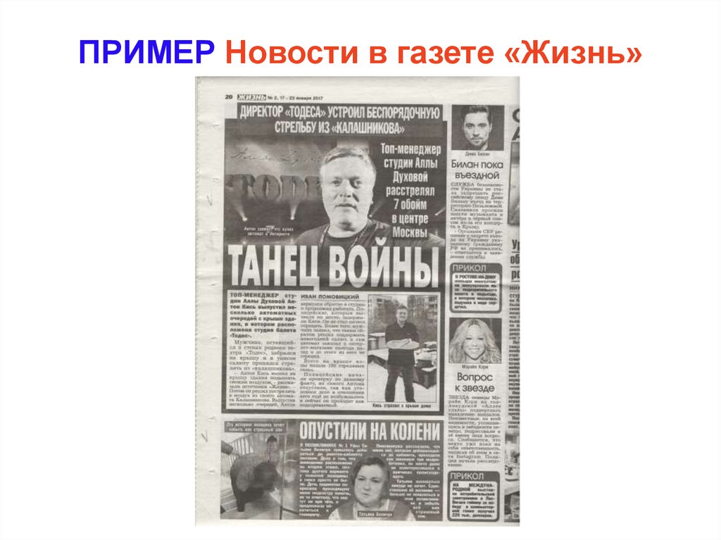 Газета в жизни человека. Газета жизнь. Новости пример. Примеры новостных газет.