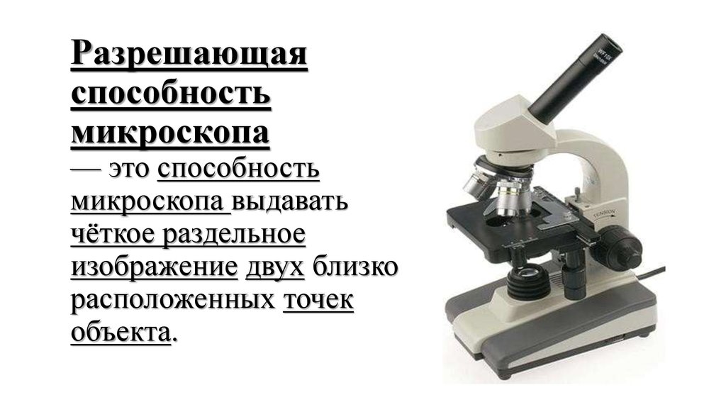 Разрешающая способность микроскопа — это способность микроскопа выдавать чёткое раздельное изображение двух близко