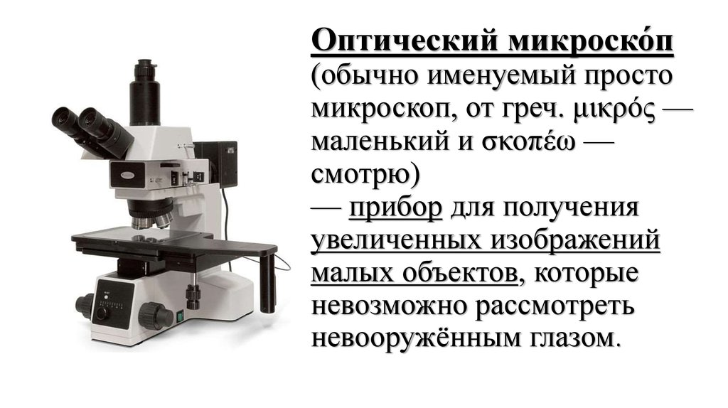 Оптический прибор для получения увеличенных изображений объектов невидимых невооруженным глазом