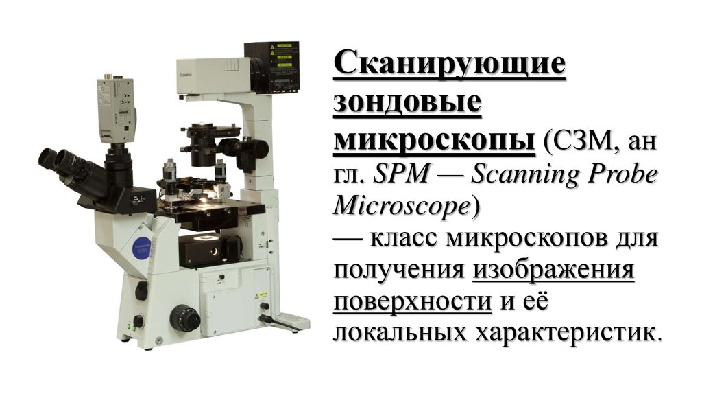 Сканирующие зондовые микроскопы (СЗМ, англ. SPM — Scanning Probe Microscope)  — класс микроскопов для получения изображения