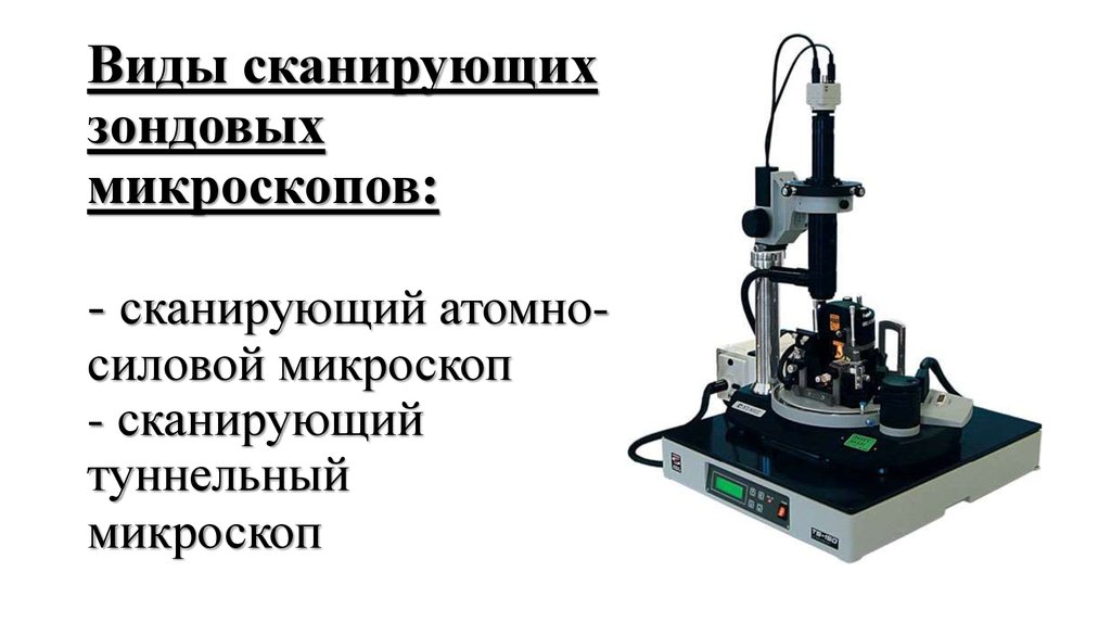 Виды микроскопов. Сканирующий атомно-силовой зондовый микроскоп. Туннельный сканирующий зондовый микроскоп. Сканирующая зондовая микроскопия. Сканирующая зондовая микроскопия: атомно-силовая микроскопия.