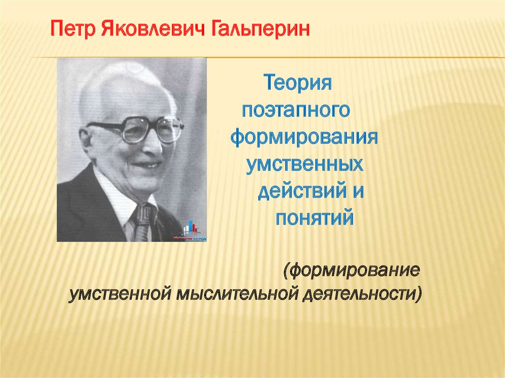 Автор теории формирования умственных действий является