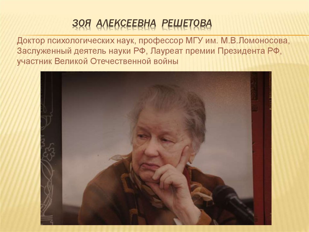 Зоя Алексеевна РеШетова