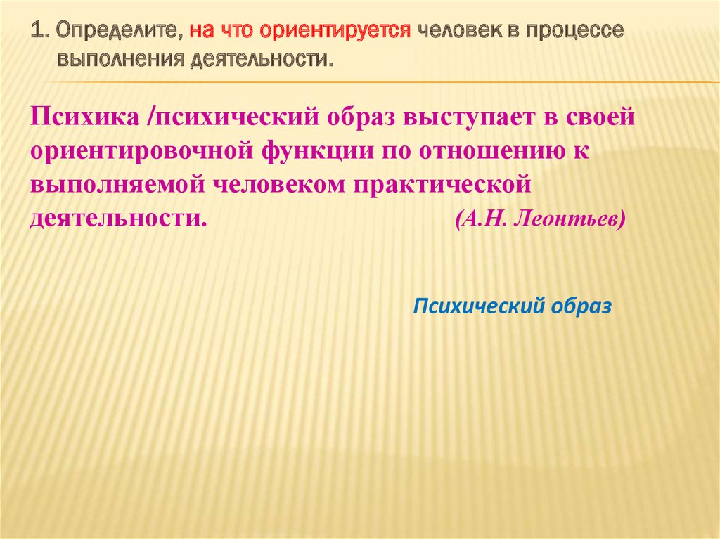 Психика как ориентировочно исследовательская деятельность. Функции педагогического мониторинга. Функции ориентировочной деятельности. Ценностно-ориентирующая функция искусства. Ценностно-ориентировочная функция.