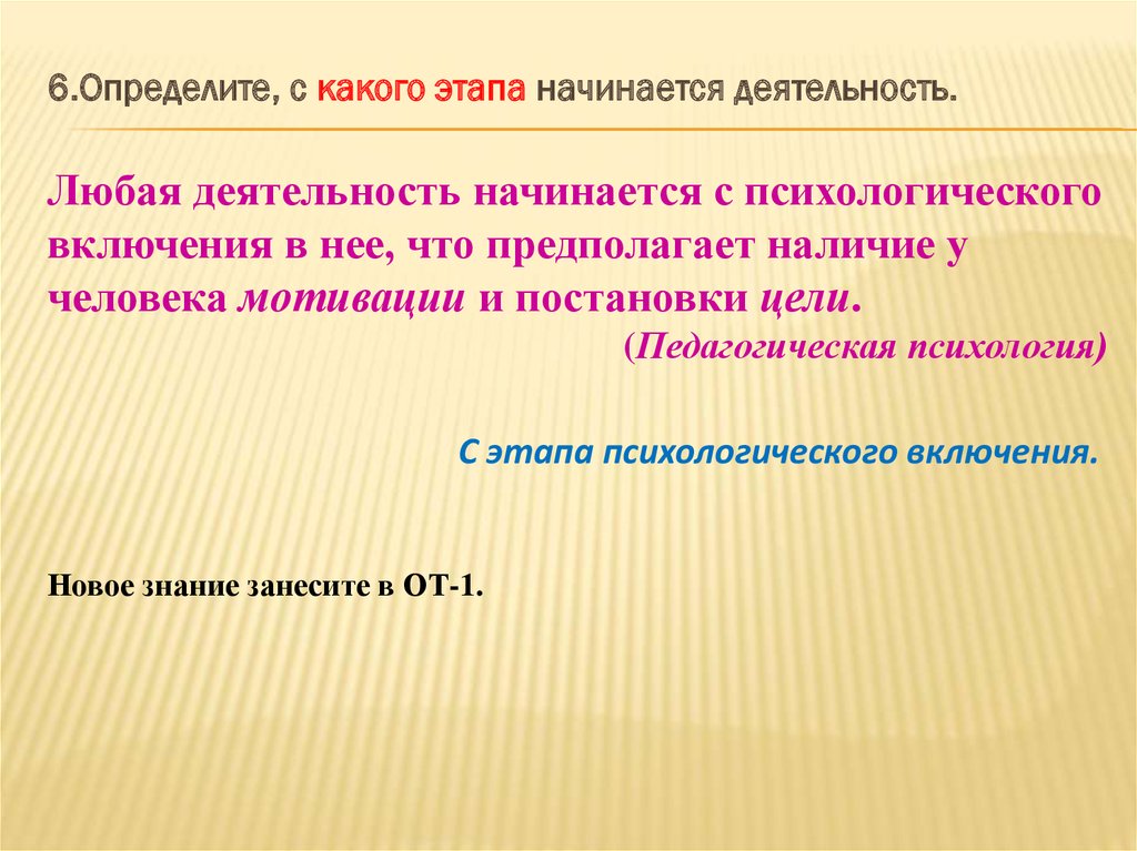 Наступил этап. С чего начинается деятельность. Любая деятельность. С чего начиналась психология.