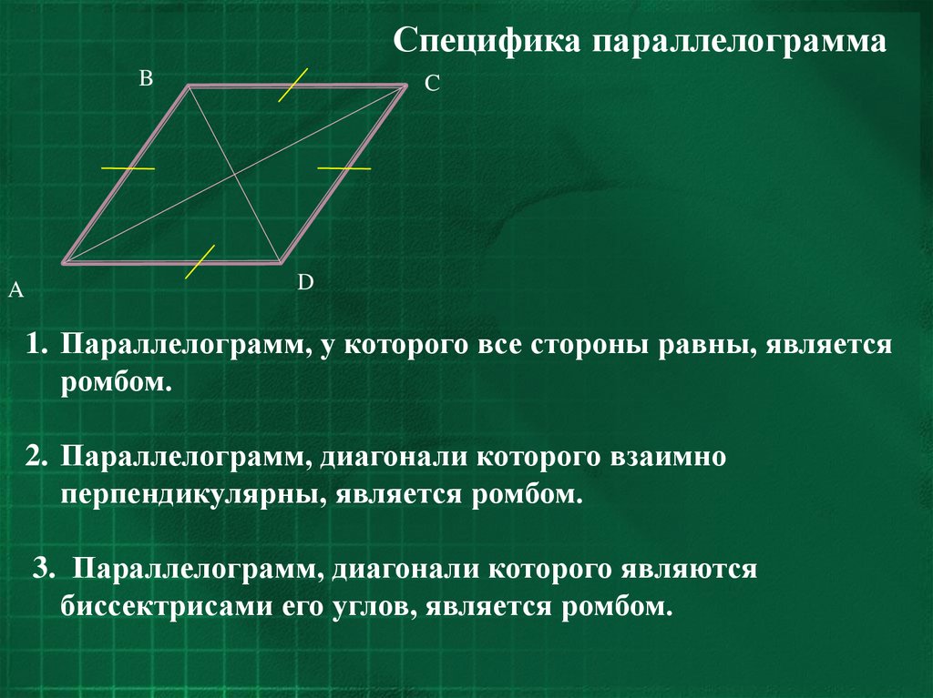 Диагонали параллелограмма равны верно или. Параллелограмм. Диагонали параллелограмма. Четырехугольник у которого диагонали перпендикулярны. Диагонали четырехугольника взаимно перпендикулярны.