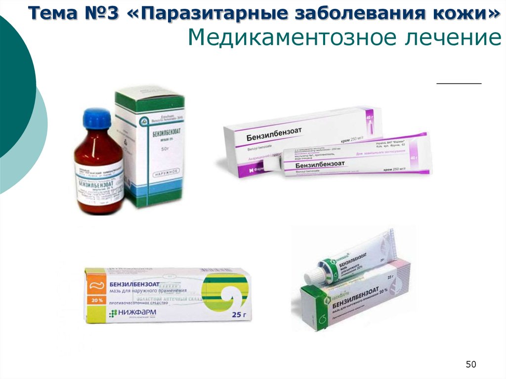 Грибок кожи на теле лечение таблетки. Паразитарные заболевания кожи. Кожные заболевания вызванные паразитами. Заразные кожные заболевания. Возбудители паразитарных заболеваний кожи.