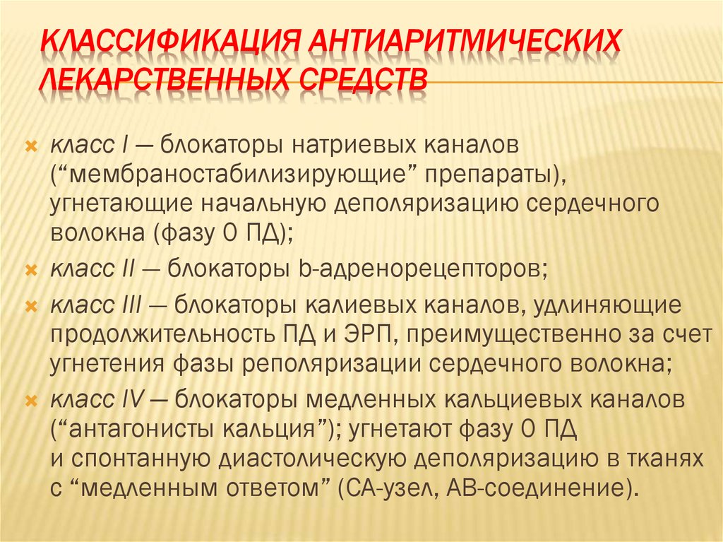 Антиаритмические препараты фармакология презентация