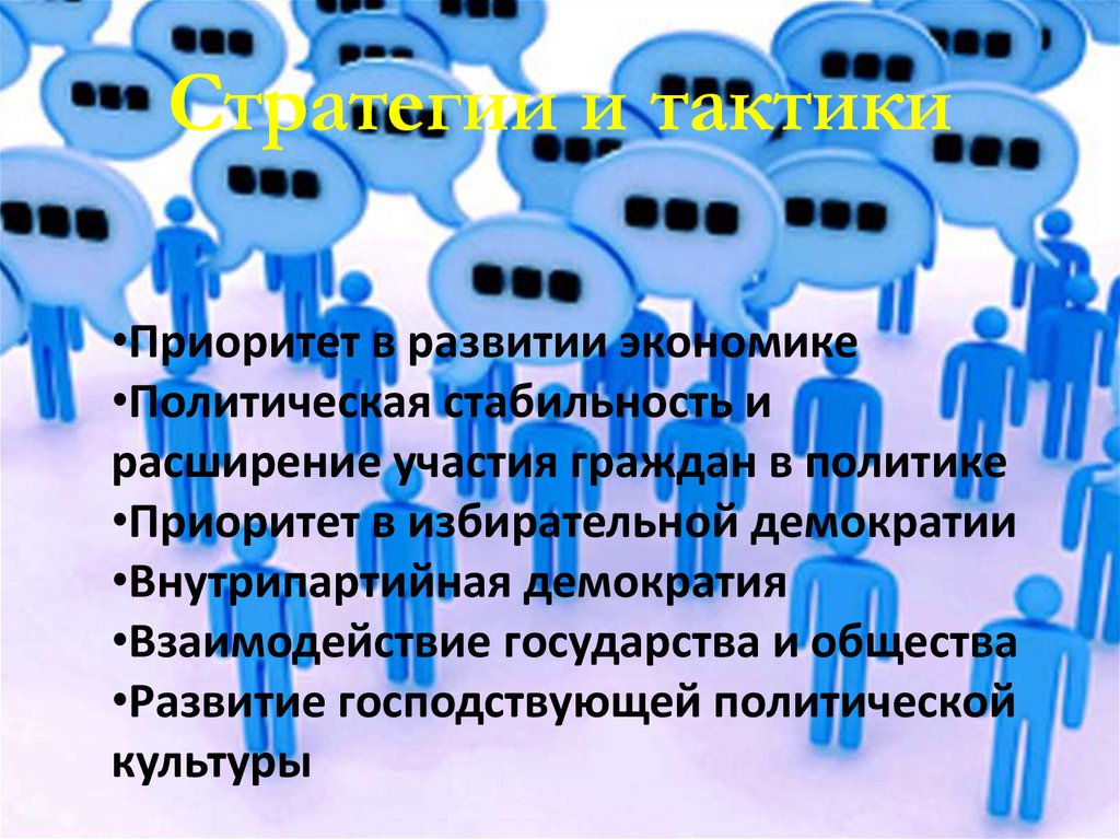 Стратегии и тактики