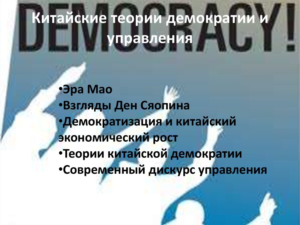 Китайские теории демократии и управления