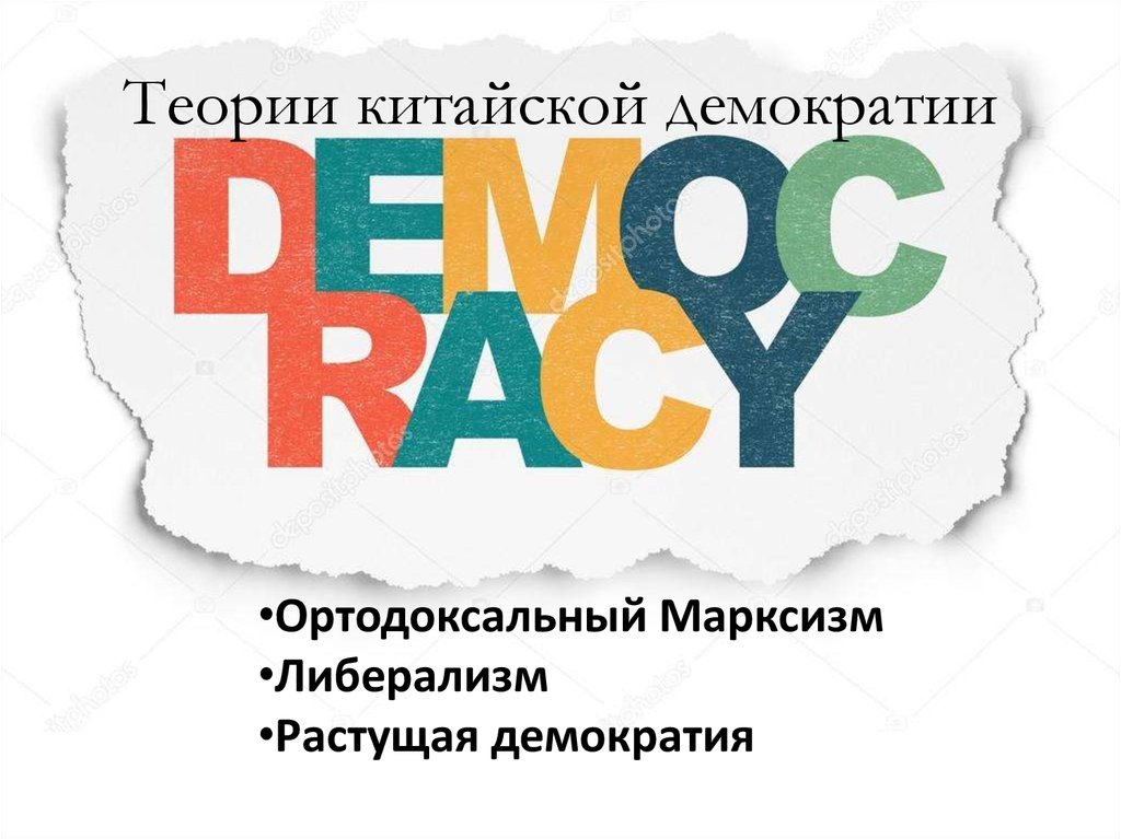Теории китайской демократии