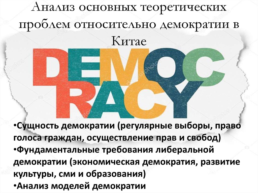 Анализ основных теоретических проблем относительно демократии в Китае