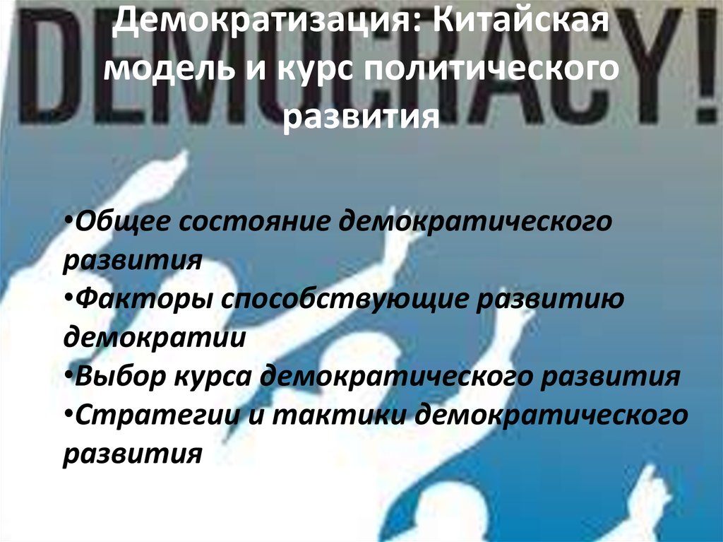 Демократизация: Китайская модель и курс политического развития