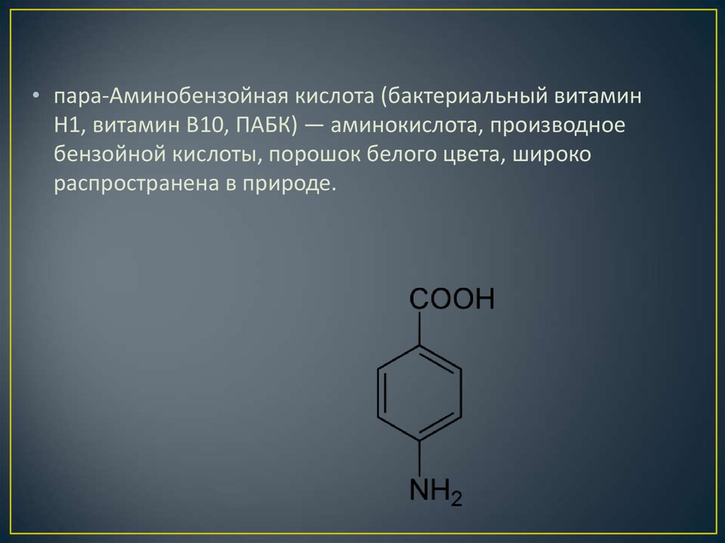 Бензойная кислота салициловая. Пара-аминобензойная кислота.