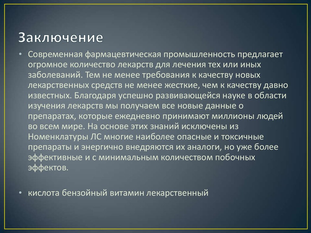 Промышленность вывод. Заключение в фармации. Заключение про лекарства. Лекарственные препараты вывод. Вывод по истории развития фармации.