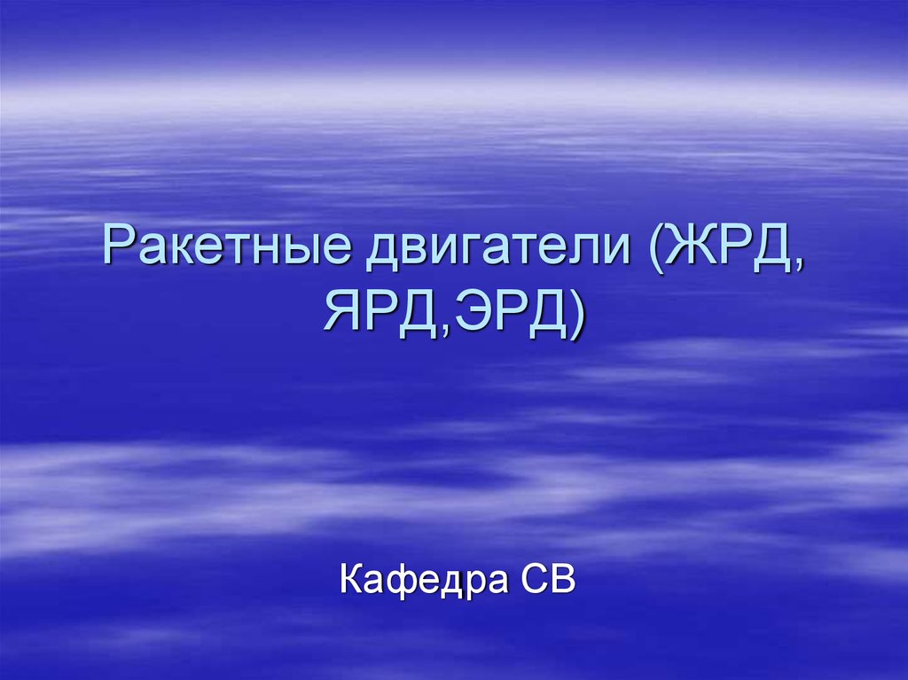 Реферат: Ракетные двигатели твердого топлива