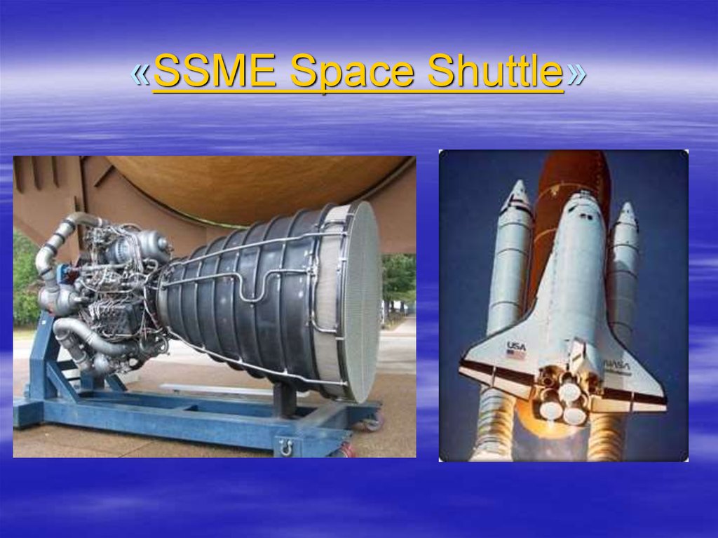 «SSME Space Shuttle»