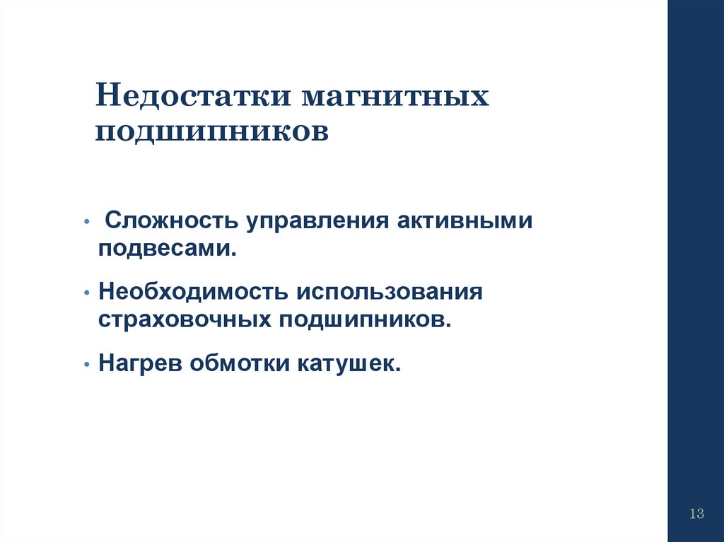 Недостатки магнитных подшипников