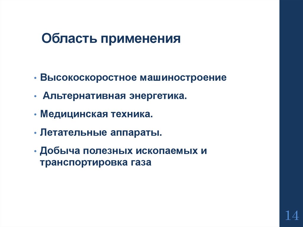 Область применения