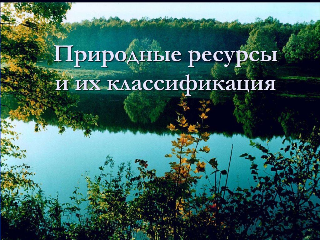 Природные богатства россии презентация