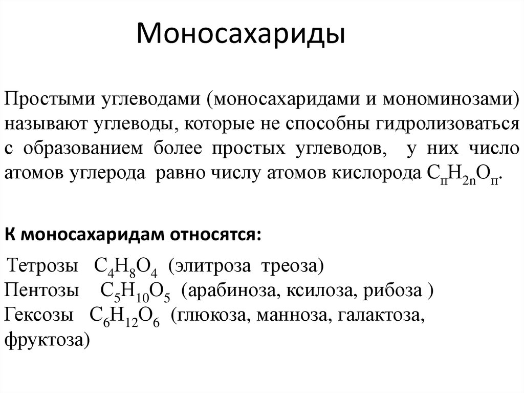 Установите соответствие углевод функция. Формулы основных моносахаридов. Моносахариды понятие. Основные моносахариды формулы. Углеводы моносахариды формулы.