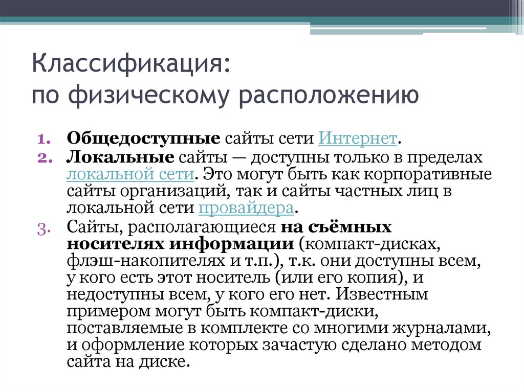 Метод сайт. По физическому расположению. Типы сайтов по физическому расположению:. Что такое физическое размещение. Страны по физическому расположению.